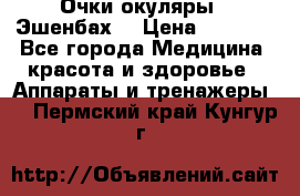 Очки-окуляры  “Эшенбах“ › Цена ­ 5 000 - Все города Медицина, красота и здоровье » Аппараты и тренажеры   . Пермский край,Кунгур г.